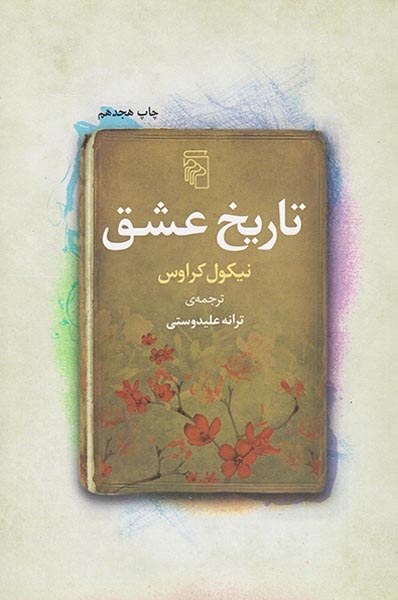 تاریخ عشق(نشرمرکز)علیدوستی
