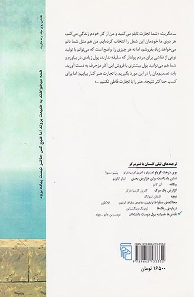 نقاش ها همیشه پول دوست داشته اند(نشرمرکز)گلستان