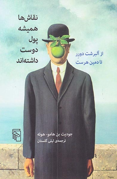 نقاش ها همیشه پول دوست داشته اند(نشرمرکز)گلستان