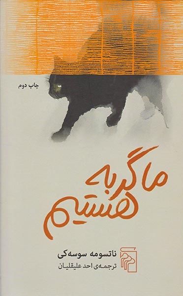 ما گربه هستیم(نشرمرکز)علیقلیان