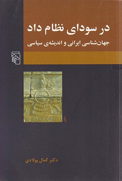 در سودای نظام داد(نشرمرکز)پولادی