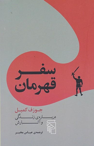 سفر قهرمان(نشرمرکز)مخبر