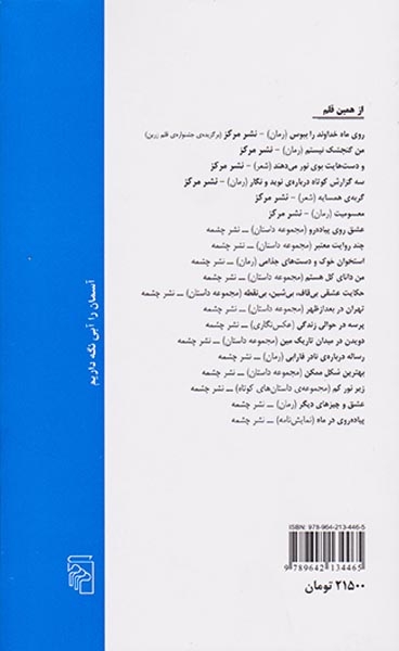 روی ماه خداوند را ببوس شومیز(نشرمرکز)مستور