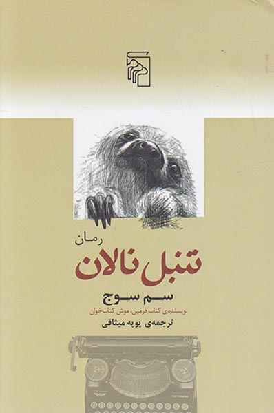 تنبل نالان(نشرمرکز)میثاقی