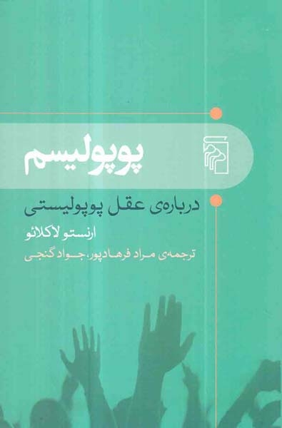 پوپولیسم(درباره ی عقل پوپولیستی)نشرمرکز