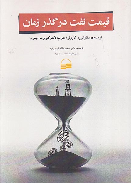 قیمت نفت در گذر زمان(کویر)غنیمی فرد