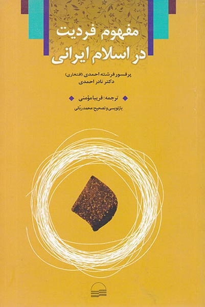 مفهوم فردیت در اسلام ایرانی(کویر)مومنی