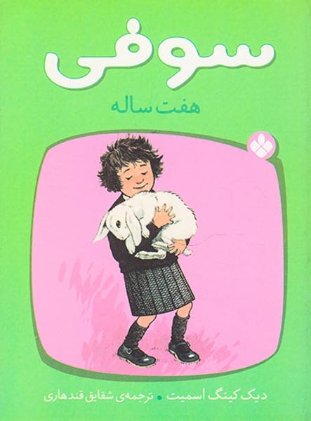 سوفی هفت ساله