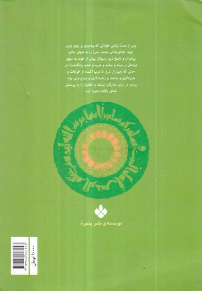 کتاب زندگانی معصومان1(پیامبر اکرم)