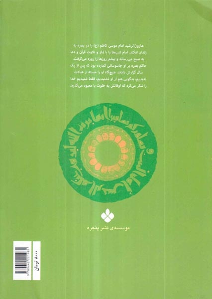 زندگانی معصومان5(پنجره)