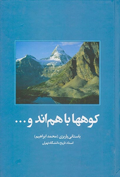 کوهها با هم اند و(علم)پاریزی