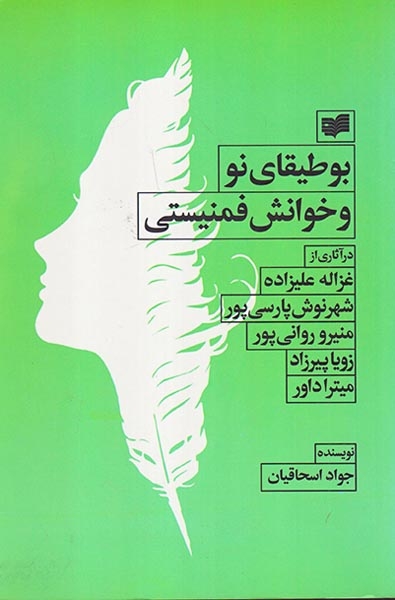 بوطیقای نو و خوانش فمنیستی(افکار)اسحاقیان