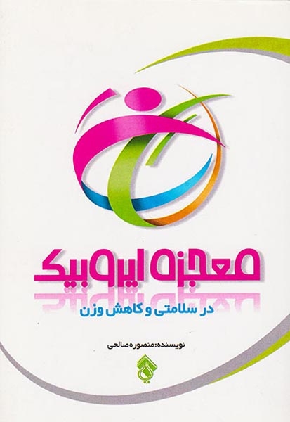 معجزه ایروبیک در سلامتی و کاهش وزن(پل)صالحی