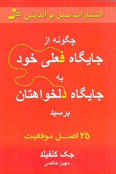 چگونه از جایگاه فعلی خود به جایگاه دلخواهتان برسید