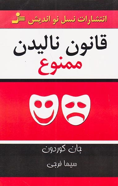 قانون نالیدن ممنوع