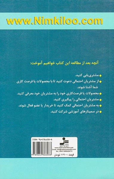 موفقیت در بازاریابی شبکه ای:هفت گام برای حرفه ای شدن در بازاریابی شبکه ای(نسل نواندیش)گل محمدی