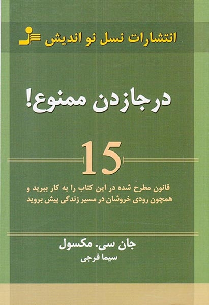 درجا زدن ممنوع