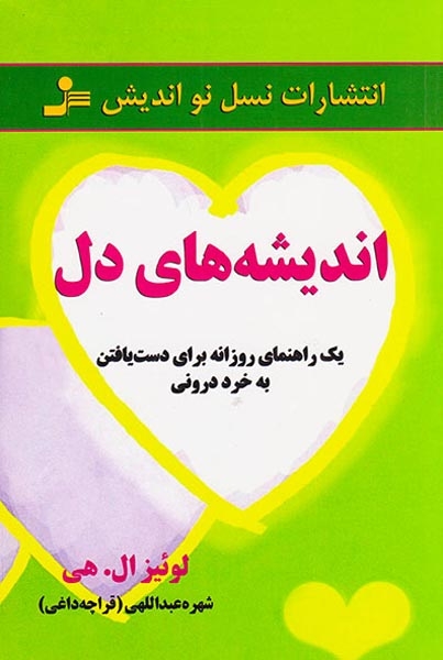 اندیشه های دل(نسل نواندیش)عبداللهی