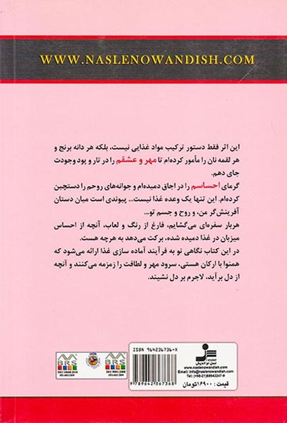 چاشنی احساس(آشپزی عشق یا وظیفه)نسل نواندیش