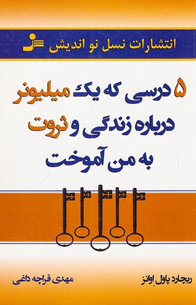 5درسی که یک میلیونر درباره زندگی و ثروت به من آموخت