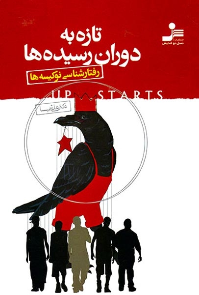 تازه به دوران رسیده ها(رفتارشناسی نوکیسه ها)
