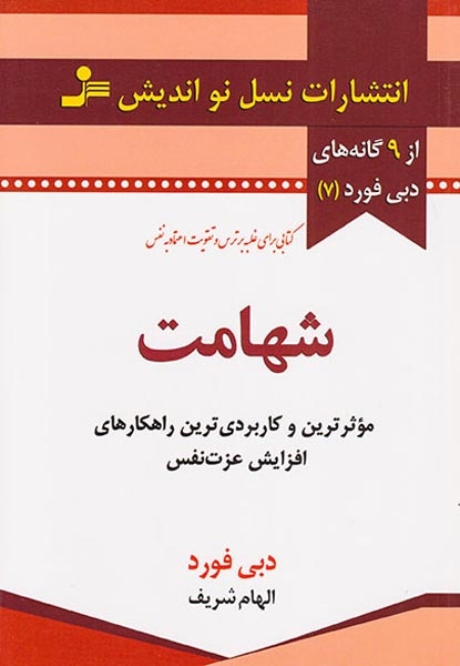 شهامت(موثرین و کاربردی ترین راهکارهای افزایش عزت نفس)نسل نواندیش