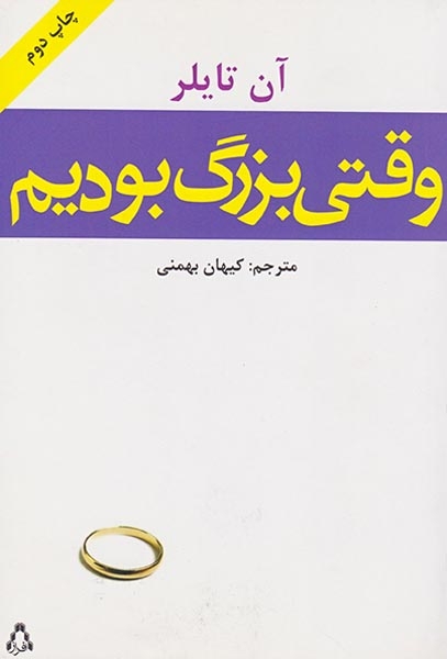 وقتی بزرگ بودیم