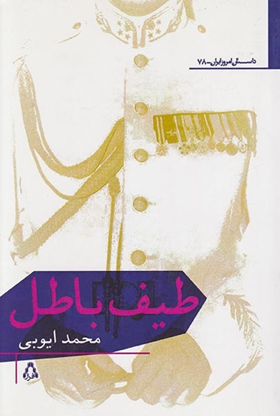 طیف باطل(افراز)ایوبی