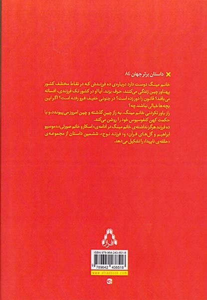 ده فرزند هرگز نداشته ی خانم مینگ