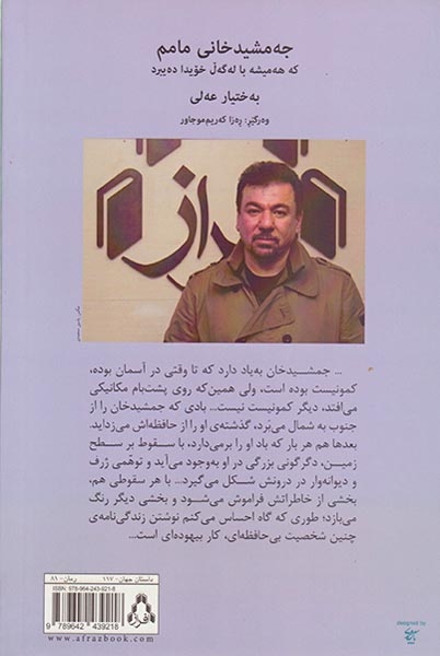 عمویم جمشیدخان مردی که باد همواره او را با خود می برد
