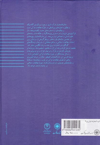 دائره المعارف قرآن جلد دوم