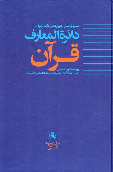 دائره المعارف قرآن جلد3(حکمت)خندق آبادی