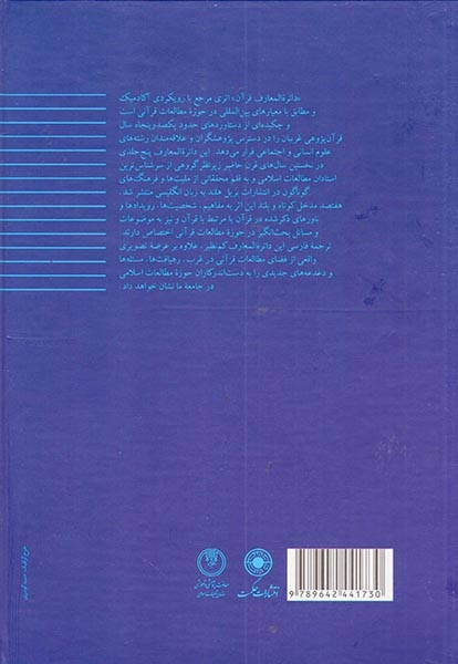 دائره المعارف قرآن جلد4(حکمت)خندق آبادی