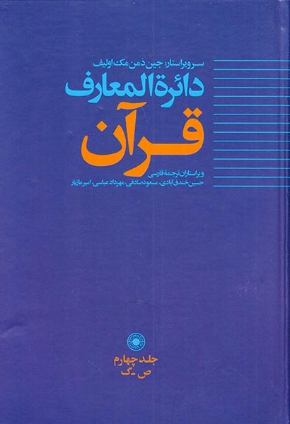 دائره المعارف قرآن جلد4(حکمت)خندق آبادی