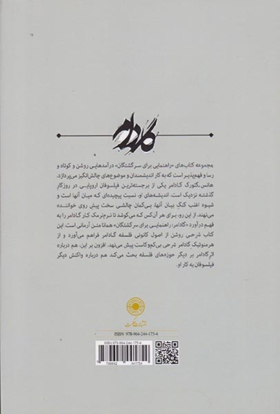 گادامر(راهنمایی برای سرگشتگان)