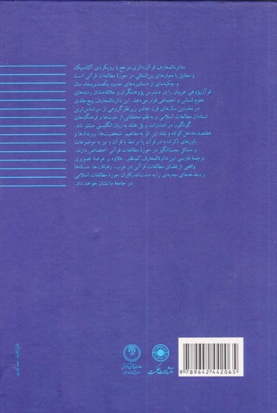 دائره المعارف قرآن جلد5(حکمت)خندق آبادی