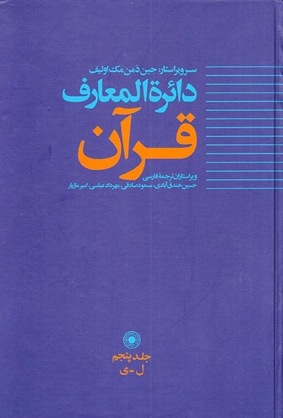 دائره المعارف قرآن جلد5(حکمت)خندق آبادی