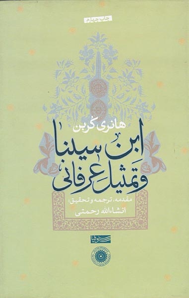 ابن سینا و تمثیل عرفانی(سوفیا)رحمتی