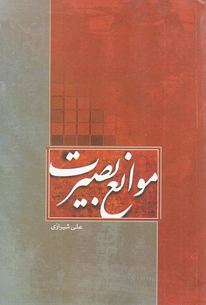 موانع بصیرت