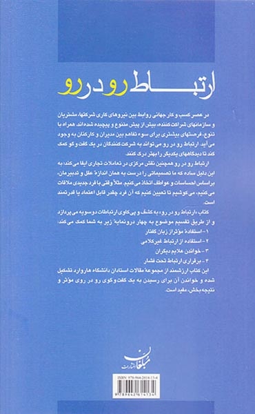 ارتباط رو در رو(کلید موفقیت برای مدیریت موثر و کارا)