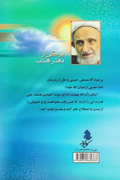 برگی از دفتر آفتاب شرح حال شیخ السالکین آیت الله محمدتقی بهجت