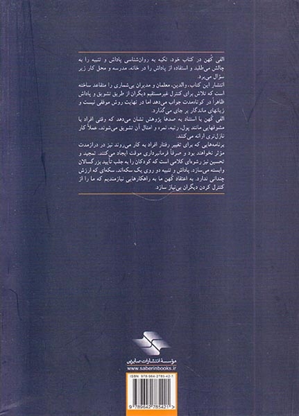 نه تنبیه نه تشویق(صابرین)کرمی
