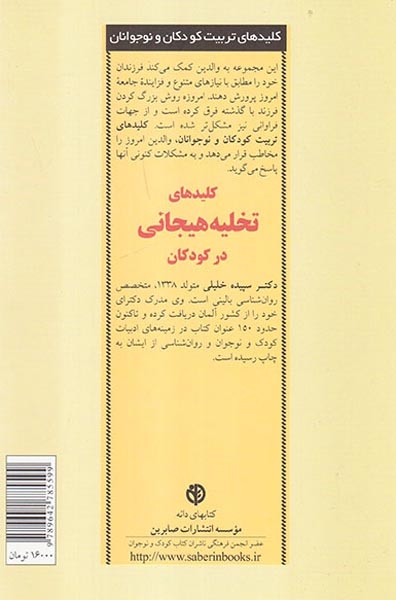 کلیدهای تخلیه هیجانی در کودکان