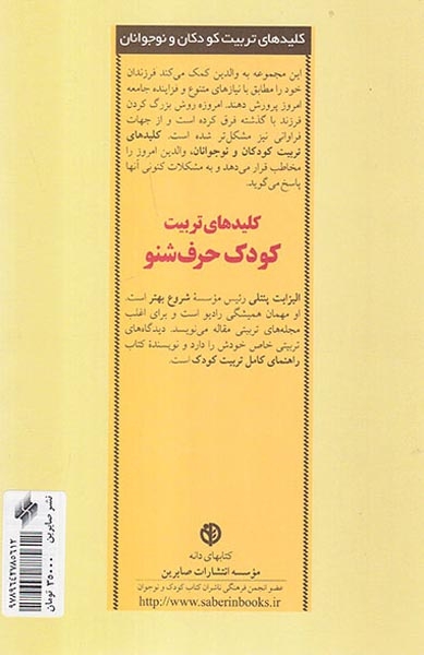 کلیدهای تربیت کودک حرف شنو(صابرین)لطفی