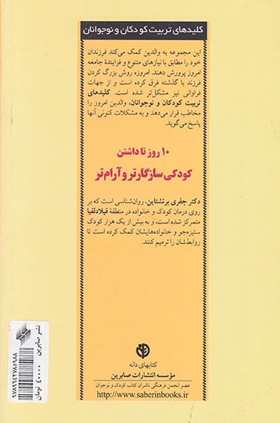 10روز تا داشتن کودکی سازگارتر و آرام تر(صابرین)لطفی