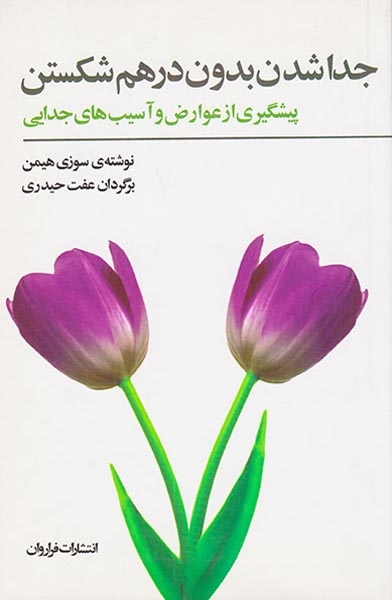 جدا شدن بدون در هم شکستن