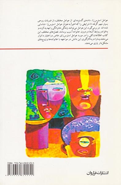 عوامل استرس زا در خانواده