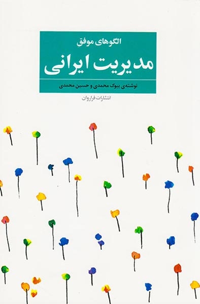 الگوهای موفق مدیریت ایرانی(فراروان)محمدی