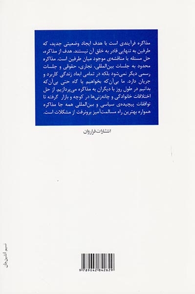 هنر مذاکره کلید کسب توافق(فراروان)حقیقی