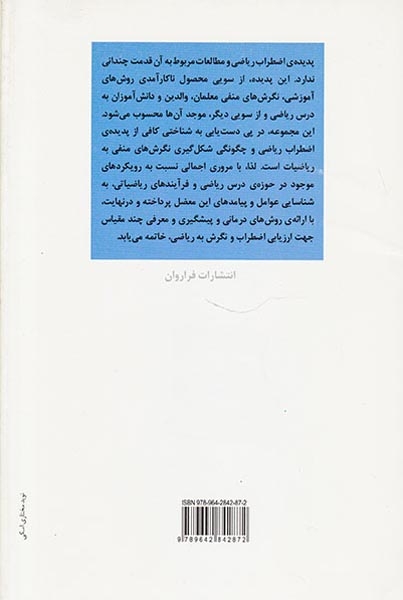 اضطراب ریاضی و راهکارهای مقابله با آن(فراروان)موسوی